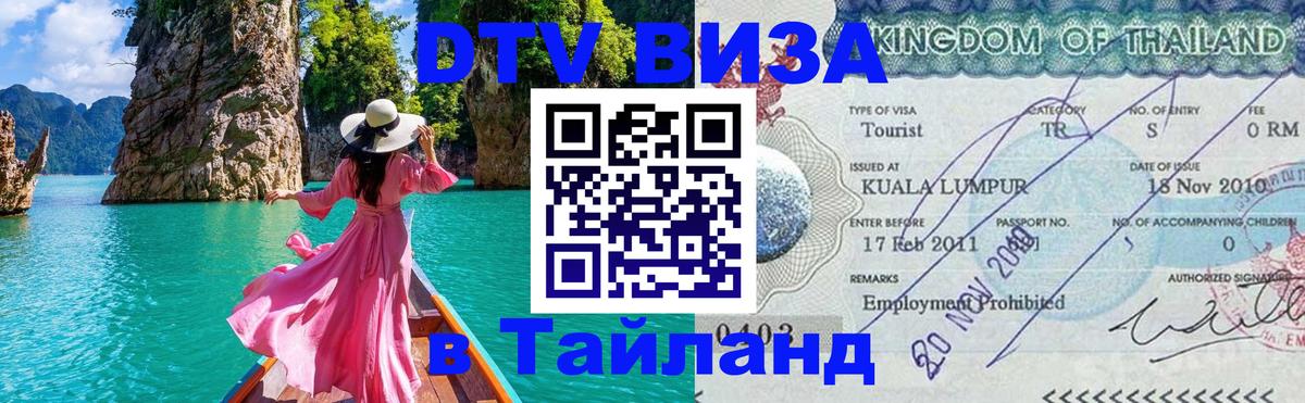 DTV Visa Thailand — прайс и условия, виза без дополнительных документов - Каспийск  04.10.2025 