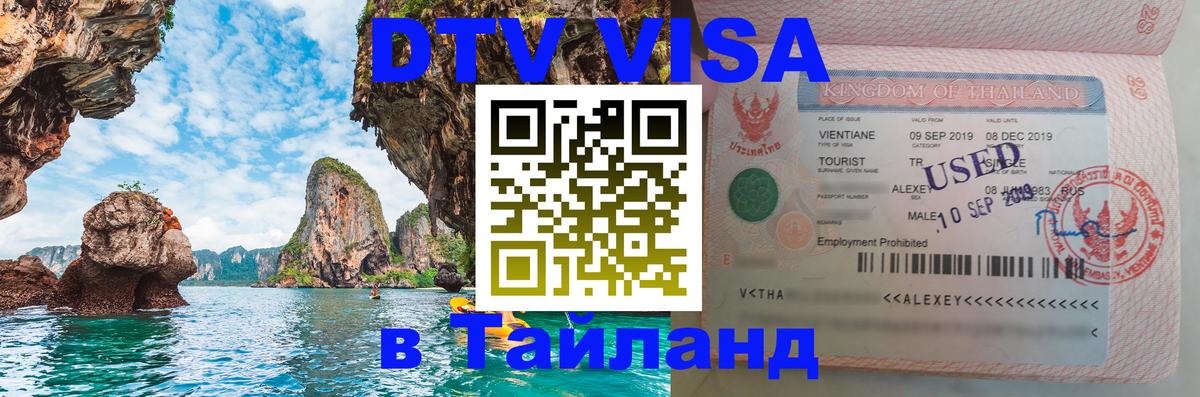 Цены на DTV визу в Таиланд — пакеты услуг, достаточно даже паспорта - Каспийск  19.11.2025 