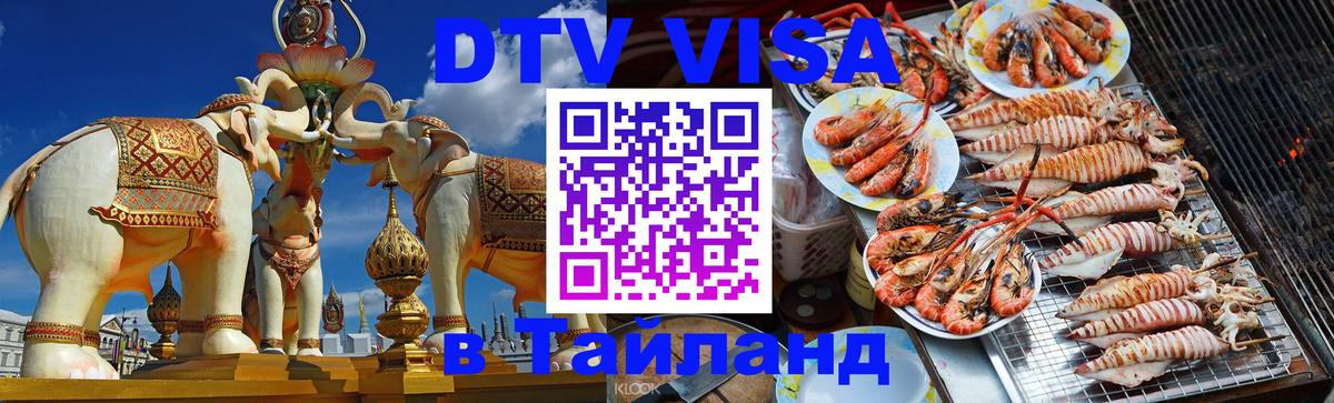 Долгосрочная виза DTV в Тайланд 